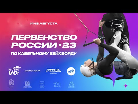 Видео: Первенство РФ по вейкборду 2023 (День 2-ой)