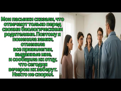 Видео: Пасынки сказали, что слушают только родителей — и я всё изменил"