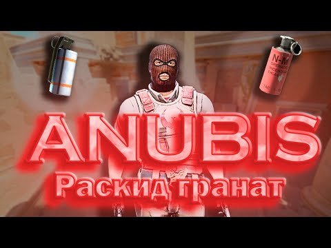 Видео: Раскид на карте ANUBIS Без Воды