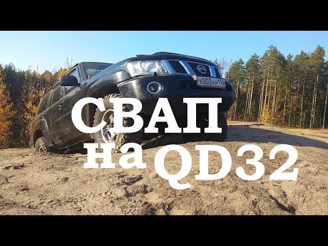 Видео: NISSAN PATROL с мотором QD32/DANILYK