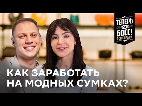 Видео: Как создать успешный бренд сумок? И открыть собственное производство | Теперь Я Босс! Вся страна