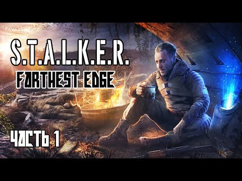 Видео: S.T.A.L.K.E.R. FARTHEST EDGE. #01. НАЧАЛО.