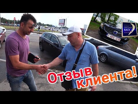 Видео: Отзыв клиента: Купил Вольво V60 у "Пригон авто"!!!
