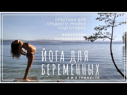 Видео: Йога для беременных (средний уровень) - 2 и 3 триместр
