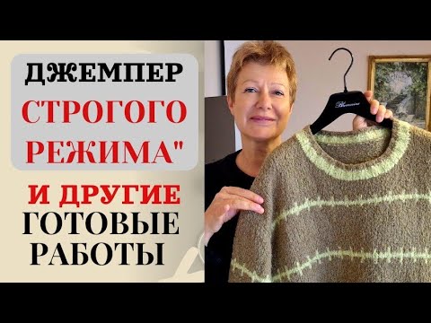 Видео: «ДЖЕМПЕР СТРОГОГО РЕЖИМА» || И другие готовые работы 