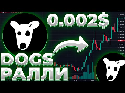 Видео: DOGS РАЛЛИ НАЧИНАЕТСЯ? DOGS СТОИТ ЛИ ПОКУПАТЬ? DOGS 0.01$!