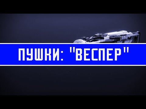 Видео: Ради этих стволов я... | Пушки Destiny 2