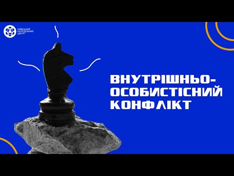 Видео: Внутрішньоособистісний конфлікт