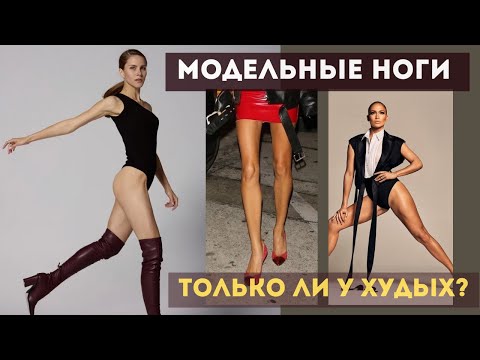 Видео: МОДЕЛЬНЫЕ НОГИ. 2 важных фактора. КАК сделать? И кому они НЕ нужны? #стройныеноги #модельныеноги