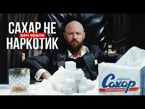 Видео: Нет, у Вас НЕТ Сахарной Зависимости!