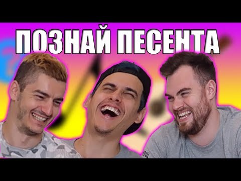 Видео: ПОЗНАЙ ПЕСЕНТА