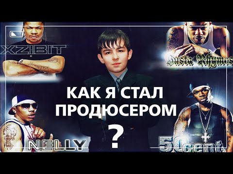Видео: ИСТОРИЯ МОЕЙ ЖИЗНИ. КАК Я СТАЛ ПРОДЮСЕРОМ.