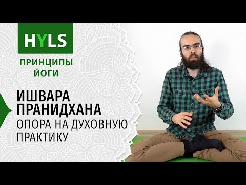 Видео: Ишвара Пранидхана. Опора на духовную практику. Принципы йоги Яма Нияма