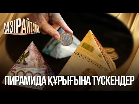 Видео: «Қазір айтайық» ток-шоуы. Пирамида құрығына түскендер