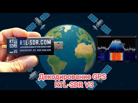 Видео: Декодирование сигнала GPS с помощью RTL-SDR V3, смотрим спектр GPS в эфире, расхождение по времени