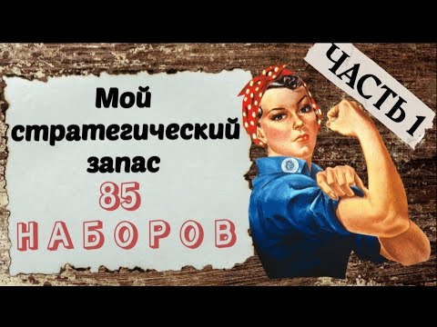 Видео: 85. Мои запасы наборов ЧАСТЬ 1 | Жар-Птица, Чудесная Игла, Овен, Andriana | Вышивка крестом