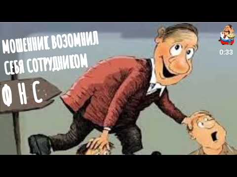 Видео: МОШЕННИК ВОЗОМНИЛ СЕБЯ СОТРУДНИКОМ ФНС