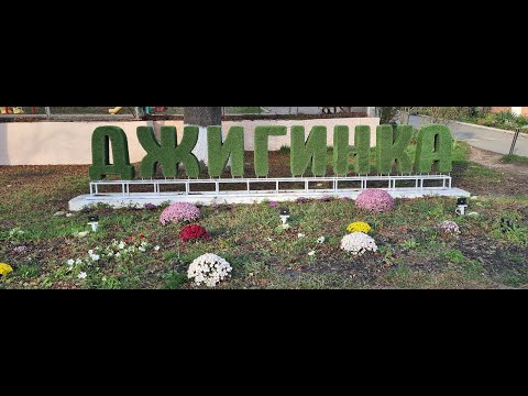 Видео: Джигинка