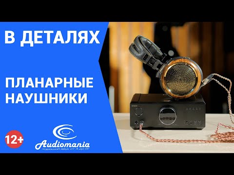 Видео: Планарные наушники: что это и как они работают. И чем изодинамические наушники лучше динамических?