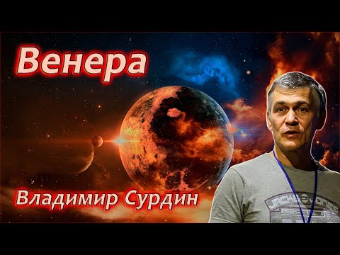 Видео: Венера. Всё о планете - Владимир Сурдин