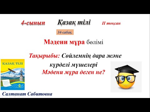 Видео: 4 сынып қазақ тілі 34 сабақ Сөйлемнің дара және күрделі мүшелері