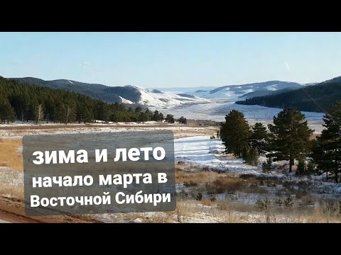 Видео: По берегу Байкала, Бурятии и Забайкалью | Горы, перевалы и погода огонь