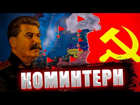 Видео: СОЗДАЛ САМЫЙ ВЕЛИКИЙ КОМИНТЕРН! | HEARTS OF IRON 4