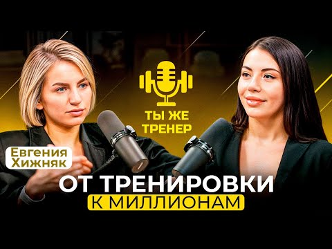 Видео: ЕВГЕНИЯ ХИЖНЯК. Как тренироваться, чтобы стать богатым, ты же тренер?