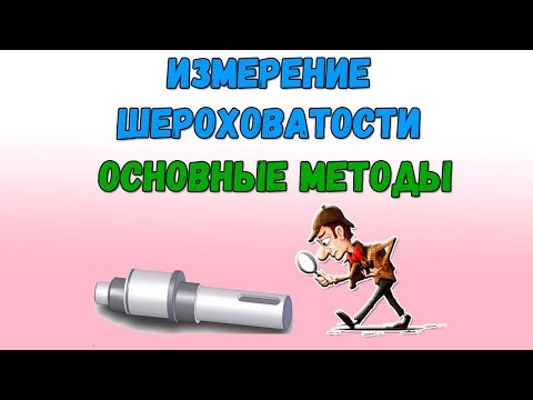 Видео: Измерение шероховатости поверхности  Основные методы