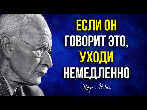 Видео: Если мужчина говорит тебе эти 5 фраз — уйди из его жизни немедленно! | Карл Юнг