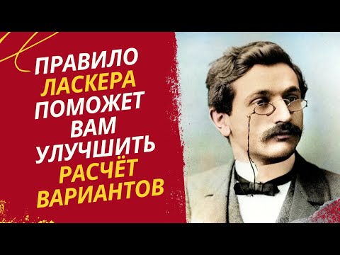 Видео: Правило Ласкера поможет Вам улучшить расчет вариантов в шахматах!