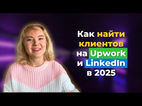 Видео: Как искать заказчиков на UPWORK И LINKEDIN В 2025 ГОДУ: пошаговый план