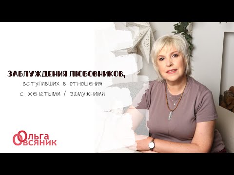 Видео: Заблуждения любовников, вступающих в отношения с женатыми