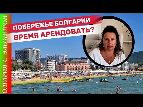 Видео: В Болгарии Сейчас Лучше Арендовать? Цены и Нюансы.