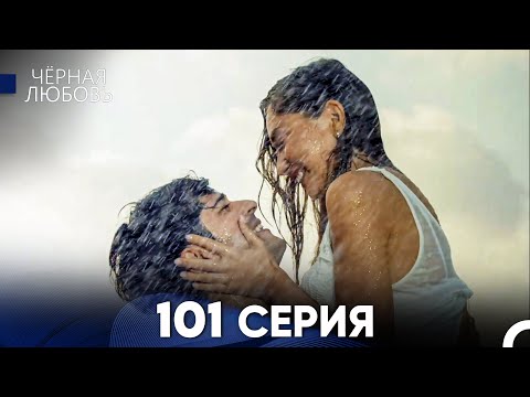 Видео: Черная Любовь 101 Серия (Русский Дубляж) - FULL HD