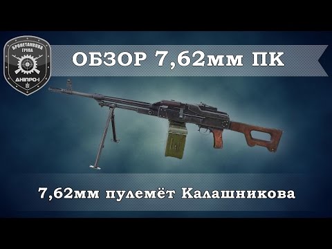 Видео: Обзор вооружения. 7,62мм пулемет ПК