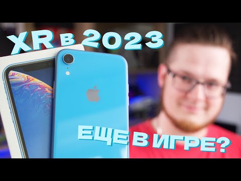 Видео: Стоит ли покупать iPhone XR в 2023 году: Лучший выбор или устаревший смартфон?