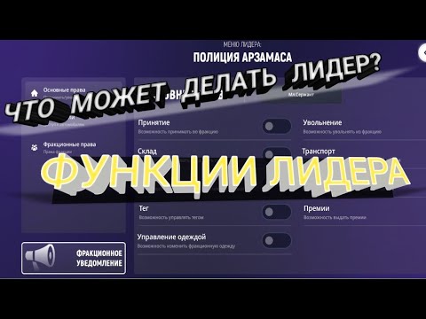 Видео: ЧТО МОЖЕТ ДЕЛАТЬ ЛИДЕР МВД НА GRAND MOBILE?!