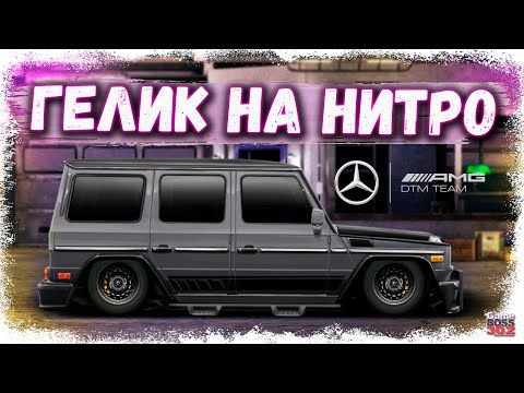 Видео: ПОСТРОЙКА ФЧ ГЕЛИКА В СТОКЕ НА НИТРО | ОПЕРСКОЙ ГЕЛИК НА СТРОБОСКОПАХ | Drag Racing Уличные гонки