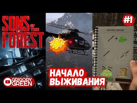 Видео: Sons Of The Forest #1 - Начало выживания