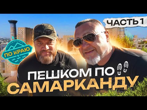 Видео: Пешком по Самарканду! Часть 1 | Russia travel trip 2023