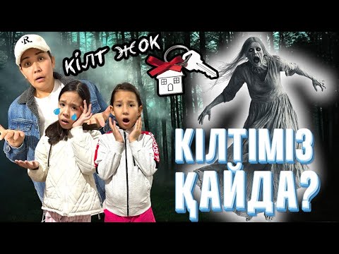 Видео: КІЛТІМІЗДІ ЖОҒАЛТЫП ДАЛАДА ҚАЛЫП КЕТТІК😰🤯| ӨТЕ ҚОРҚЫНЫШТЫ ТҮН БОЛДЫ😱🥹😭