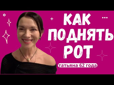Видео: КАК ПОДНЯТЬ ОПУСТИВШИЙСЯ РОТ