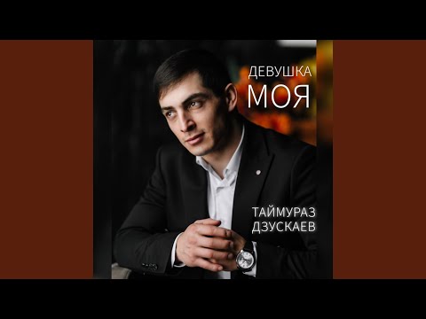 Видео: Девушка моя