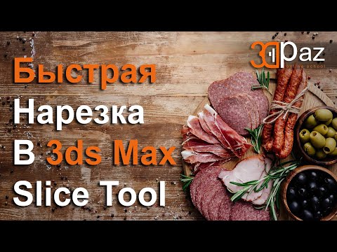Видео: Быстрая нарезка в 3ds Max. Slice Tool