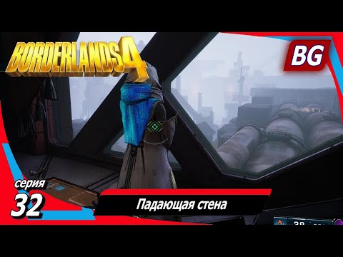 Видео: Borderlands 4 ➤ Прохождение №32 ➤ Падающая стена