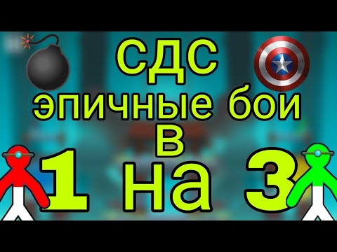 Видео: 😱 СДС 1НА3! ЭПИЧНЫЕ БОИ!