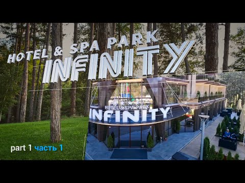 Видео: Hotel & Spa Park Infinity / СПА, релакс, активный отдых (part 1)