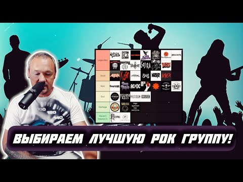 Видео: FREDGUITARIST ВЫБИРАЕТ ЛУЧШУЮ ГРУППУ ВСЕХ ВРЕМЁН И НАРОДОВ!