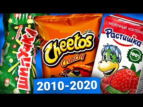 Видео: Топ10 ВКУСНЯШЕК 2010х (Шипучка, Растишка, Читос)